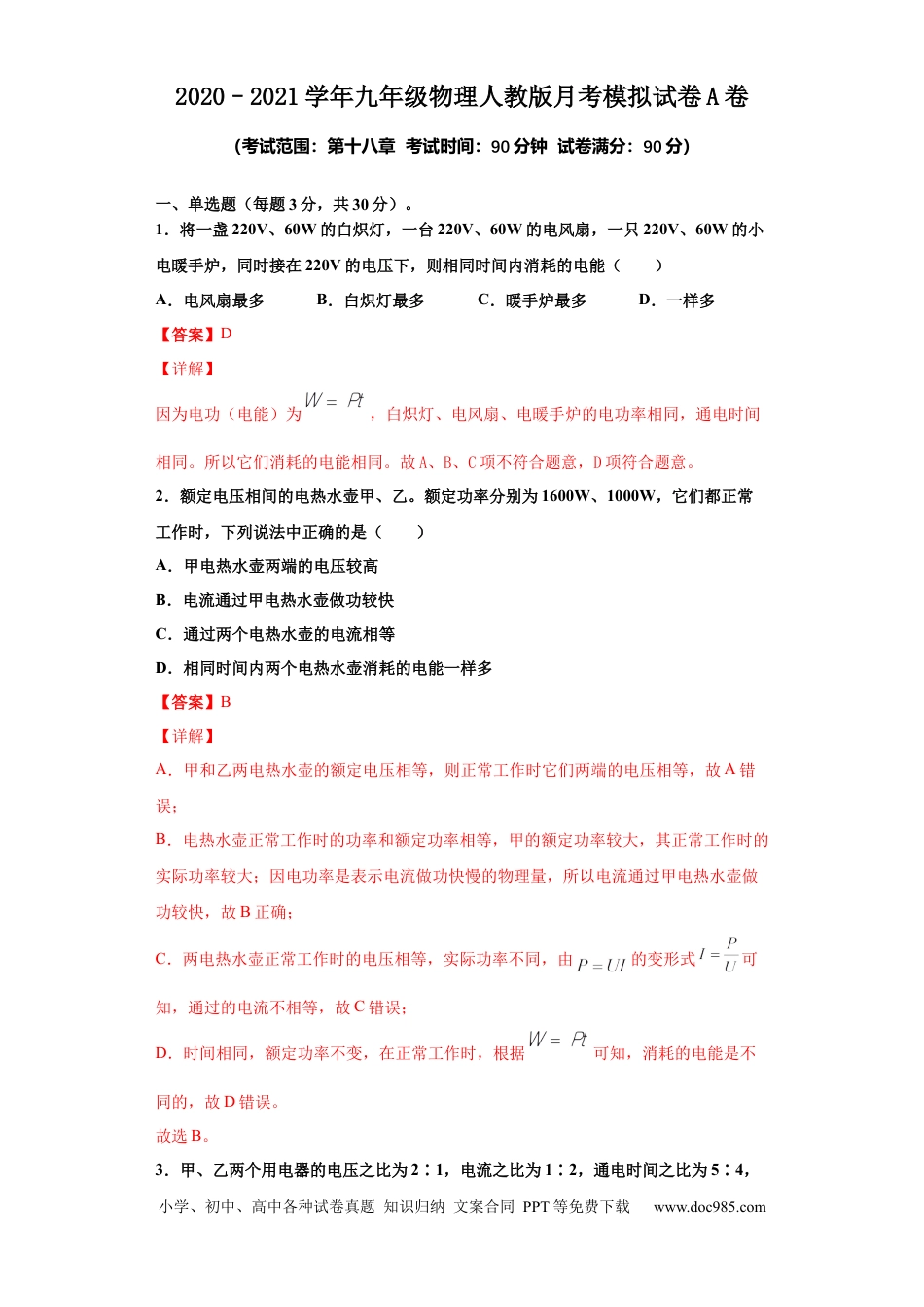 九年级物理  月考04  电功率（A卷）（解析版）.docx