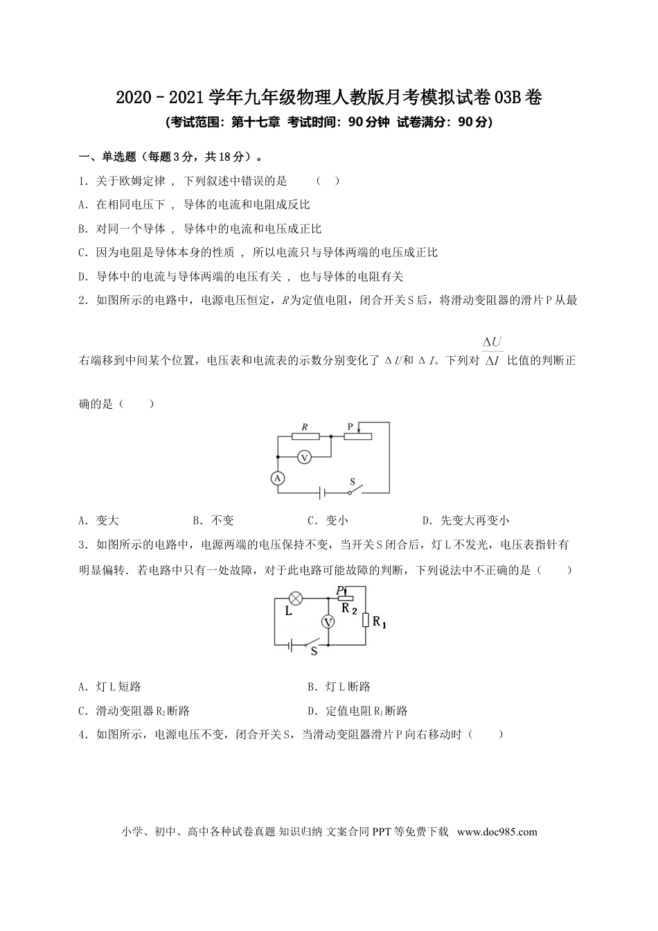 九年级物理  月考03  欧姆定律（B卷）（原卷版）.doc