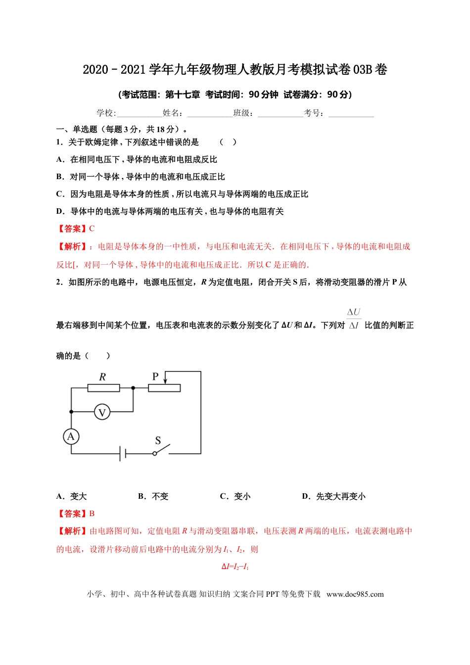 九年级物理  月考03  欧姆定律（B卷）（解析版）.doc