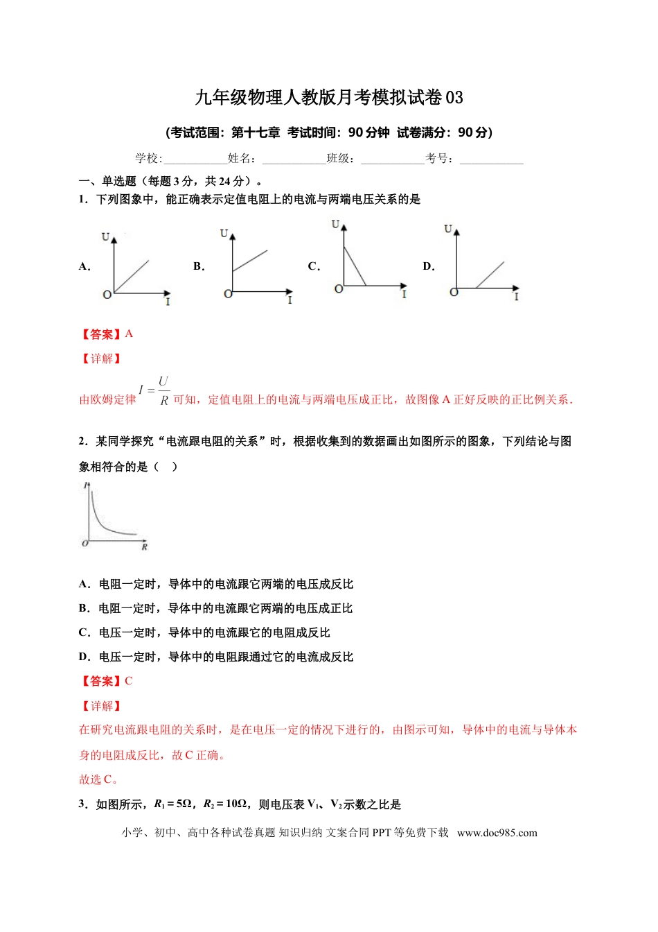 九年级物理  月考03  欧姆定律（A卷）（解析版）.doc