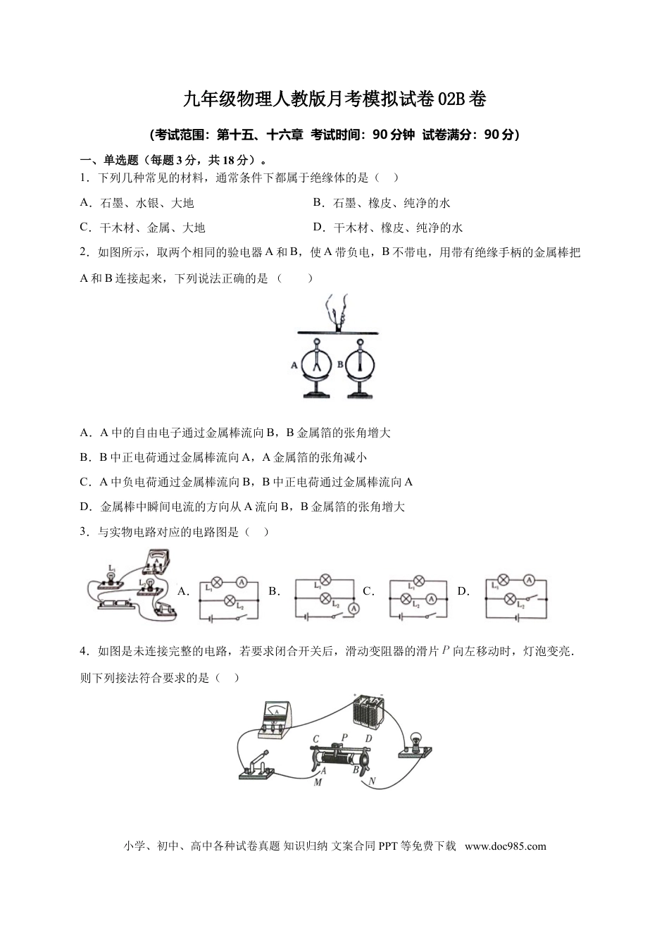 九年级物理  月考02  电流、电路、电压、电阻（B卷）（原卷版）.doc