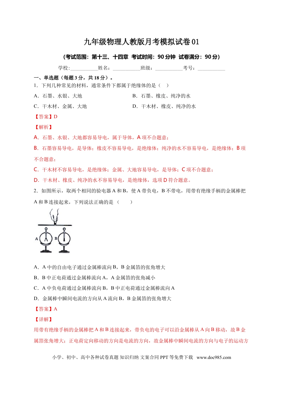 九年级物理  月考02  电流、电路、电压、电阻（B卷）（解析版）.doc
