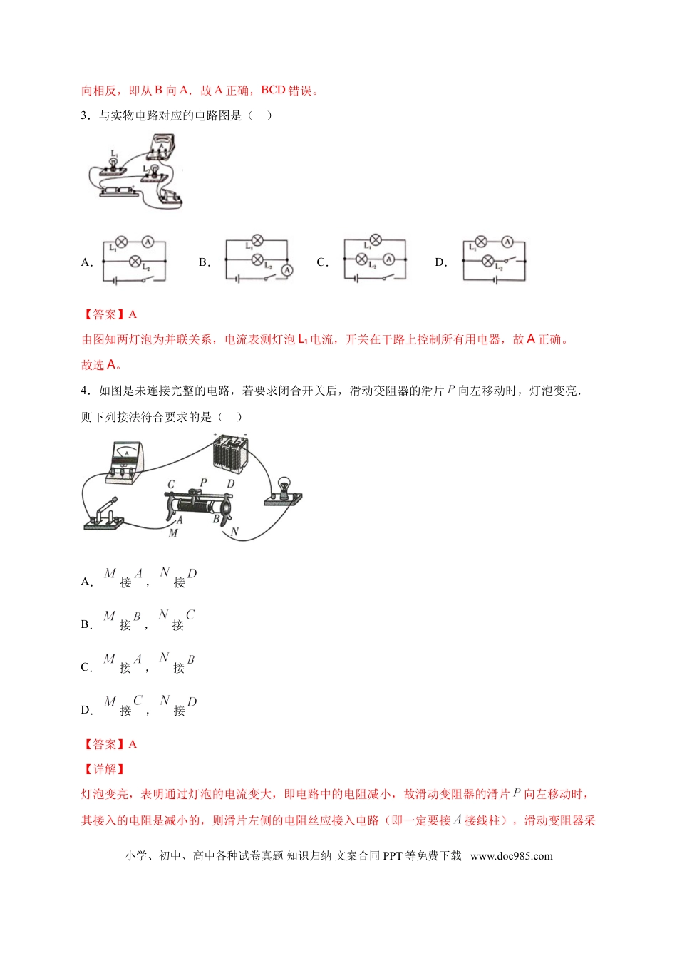 九年级物理  月考02  电流、电路、电压、电阻（B卷）（解析版）.doc