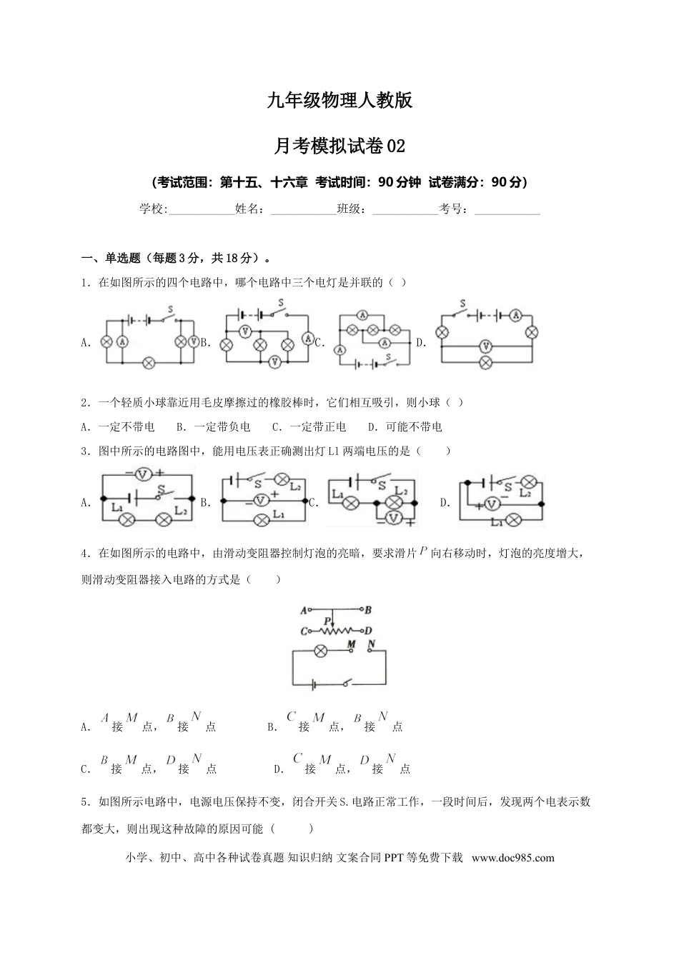 九年级物理  月考02  电流、电路、电压、电阻（A卷）（原卷版）.doc