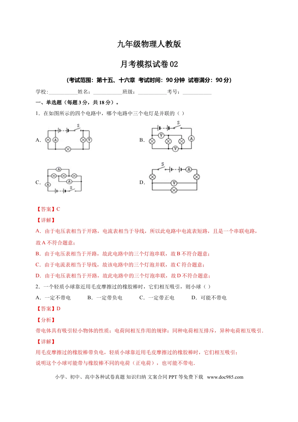 九年级物理  月考02  电流、电路、电压、电阻（A卷）（解析版）.doc