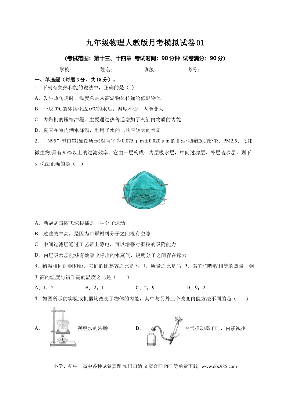 九年级物理  月考01  内能及内能的利用（原卷版）.doc