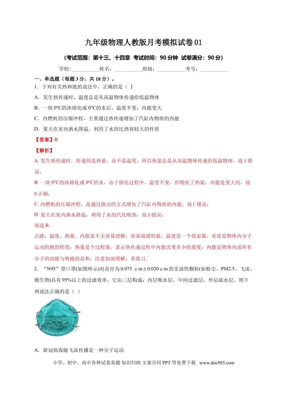 九年级物理  月考01  内能及内能的利用（解析版）.doc