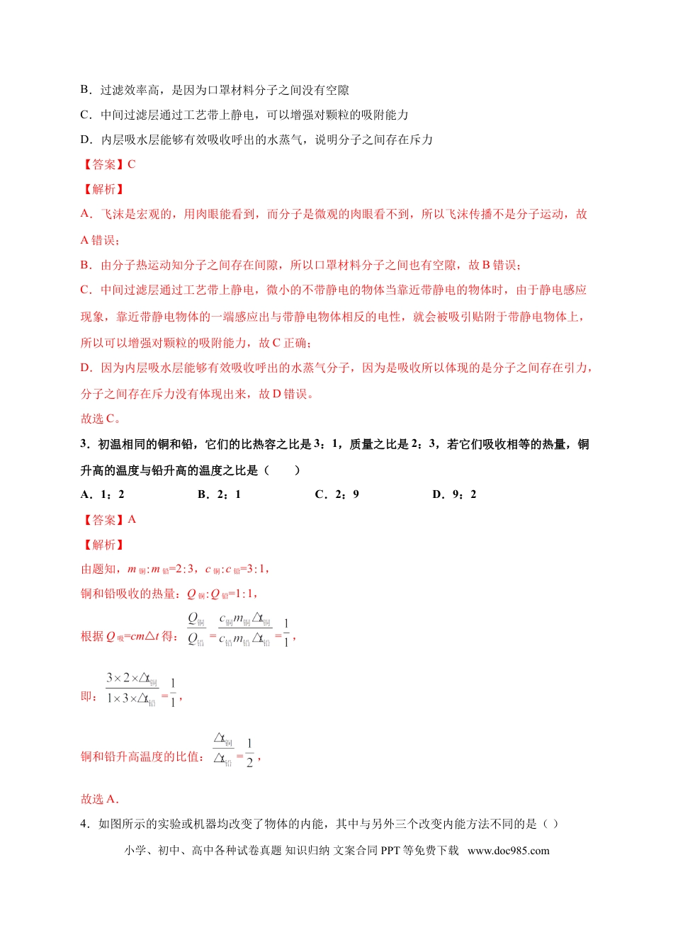 九年级物理  月考01  内能及内能的利用（解析版）.doc