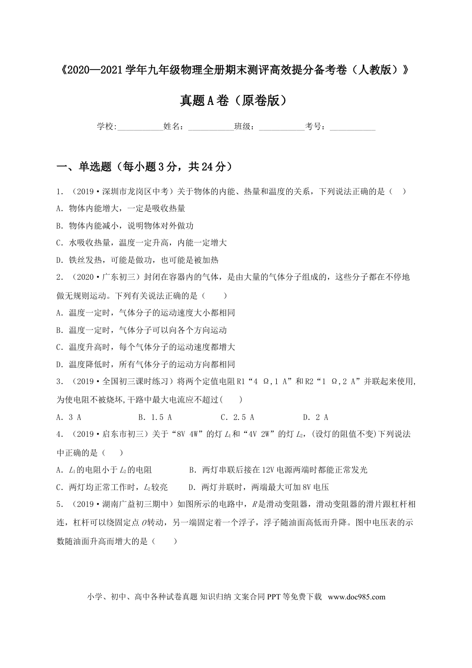 九年级物理  真题A卷（原卷版）.doc
