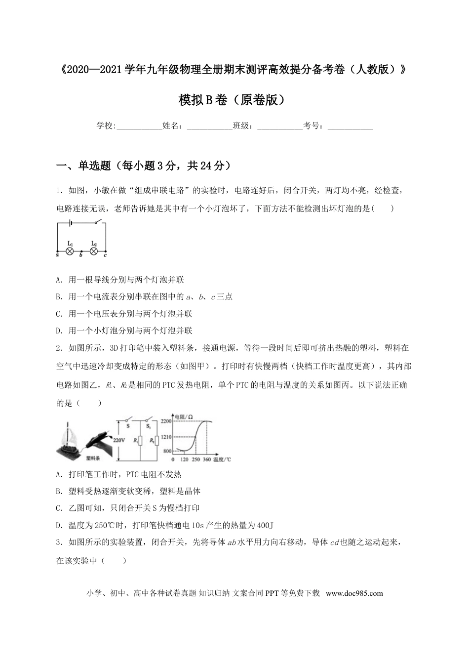 九年级物理  模拟B卷（原卷版）.doc