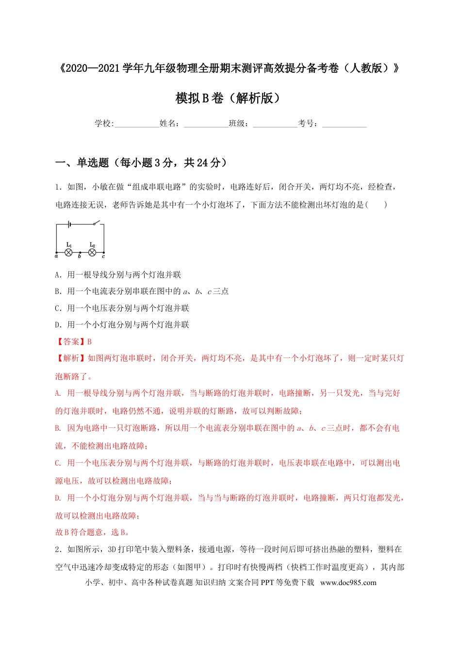 九年级物理  模拟B卷（解析版）.doc