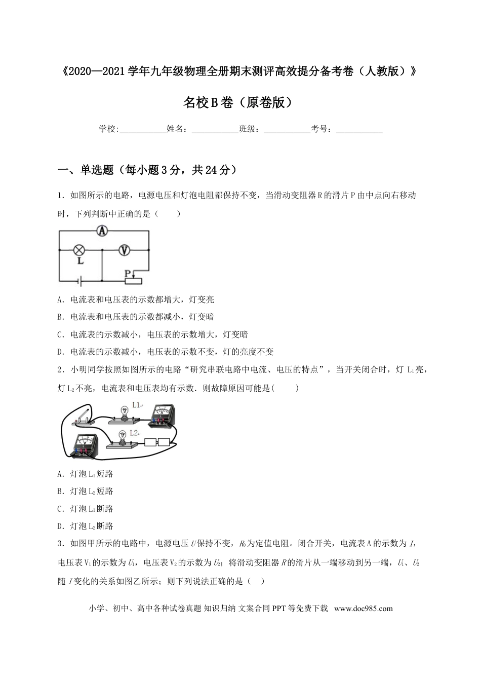 九年级物理  名校B卷（原卷版）.doc