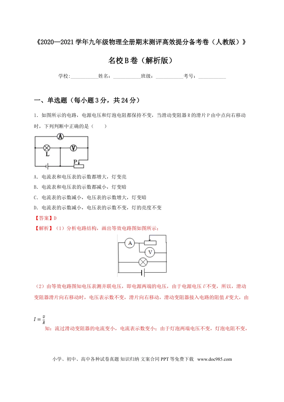 九年级物理  名校B卷（解析版）.doc
