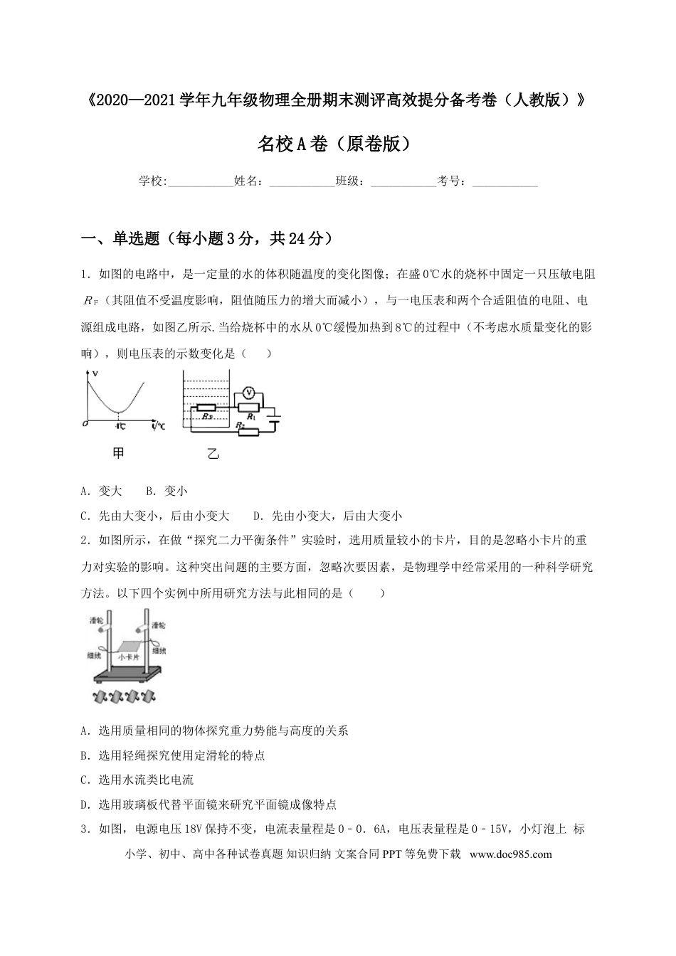 九年级物理  名校A卷（原卷版）.doc