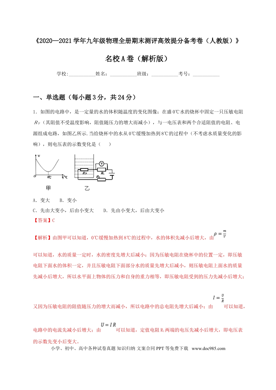 九年级物理  名校A卷（解析版）.doc