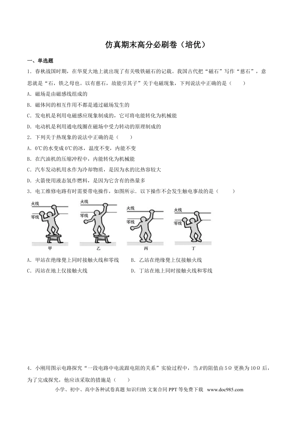 九年级物理  仿真期末高分必刷卷（培优）（人教版）.doc