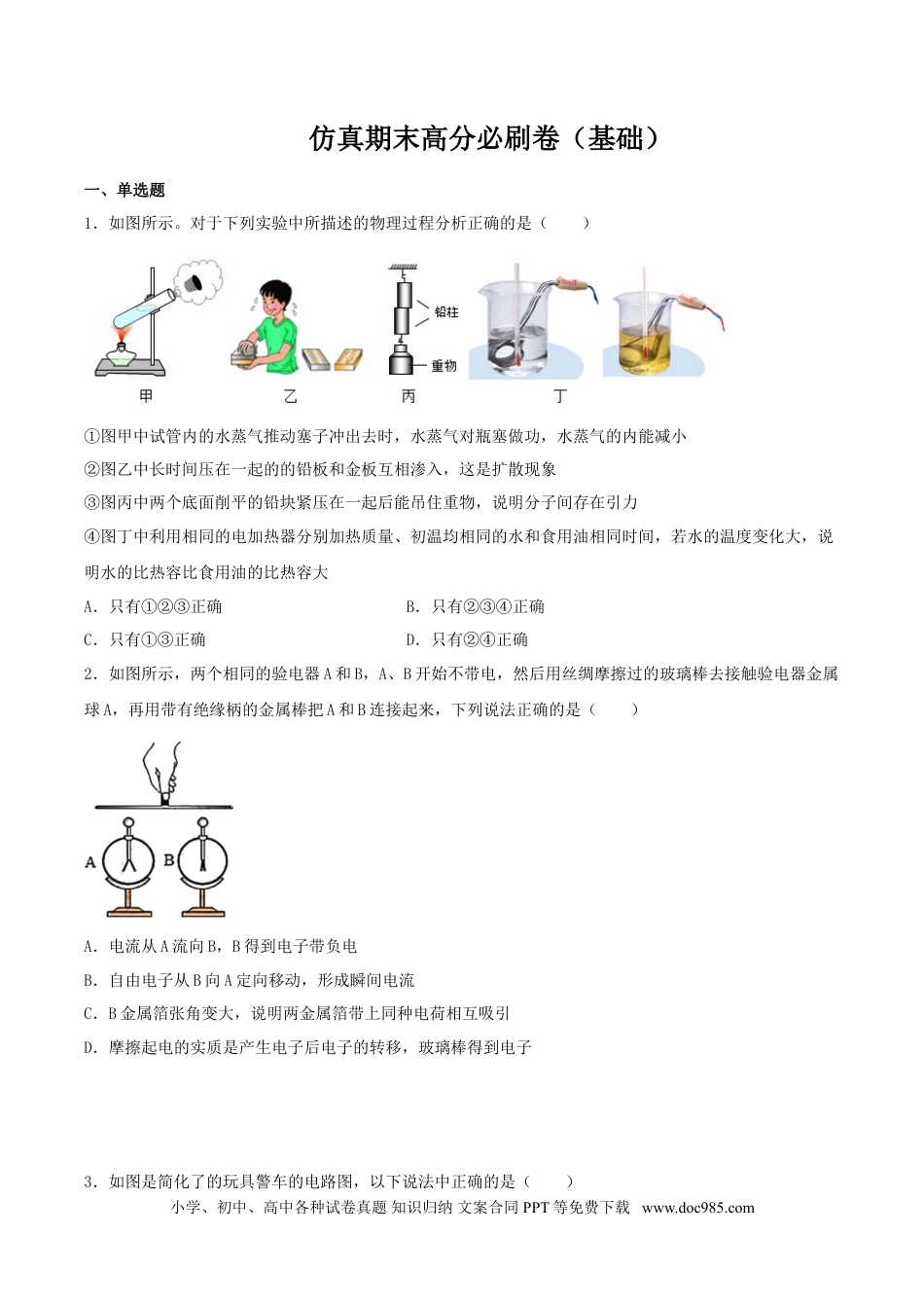 九年级物理  仿真期末高分必刷卷（基础）（人教版）.doc