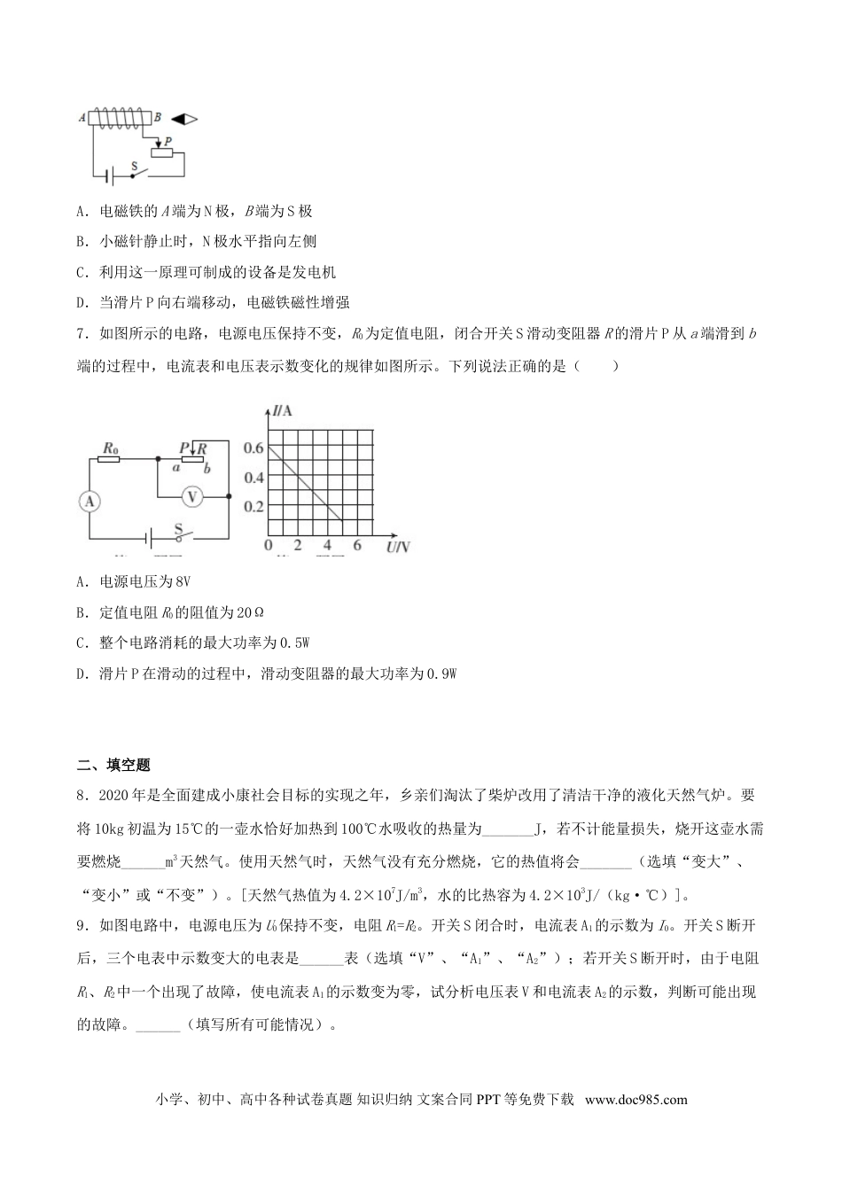 九年级物理  仿真期末高分必刷卷（基础）（人教版）.doc