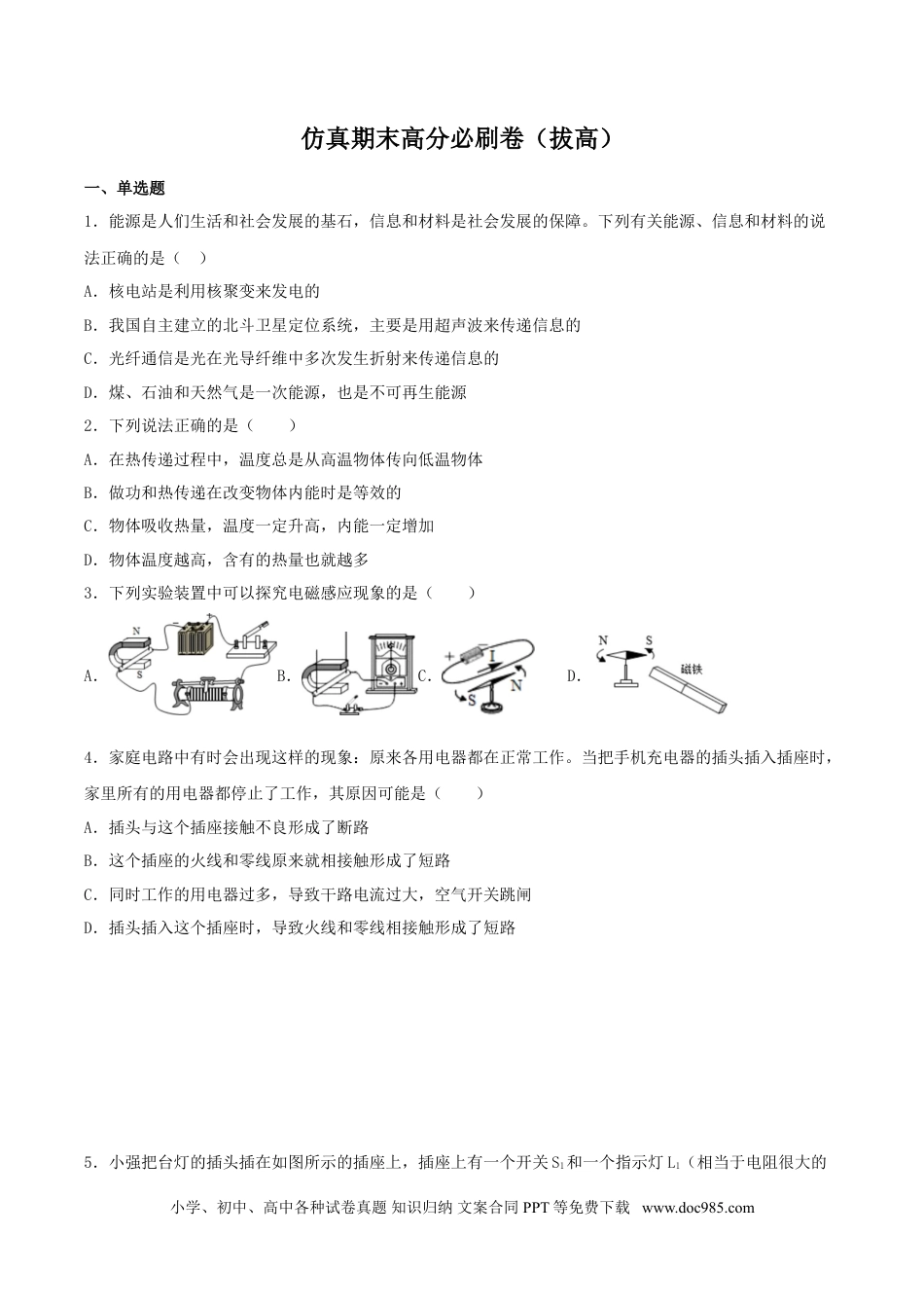九年级物理  仿真期末高分必刷卷（拔高）（人教版）.doc