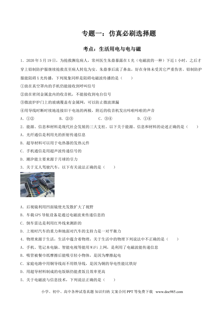 九年级物理  专题一  仿真必刷选择题(信息传递 能源)（人教版）.doc