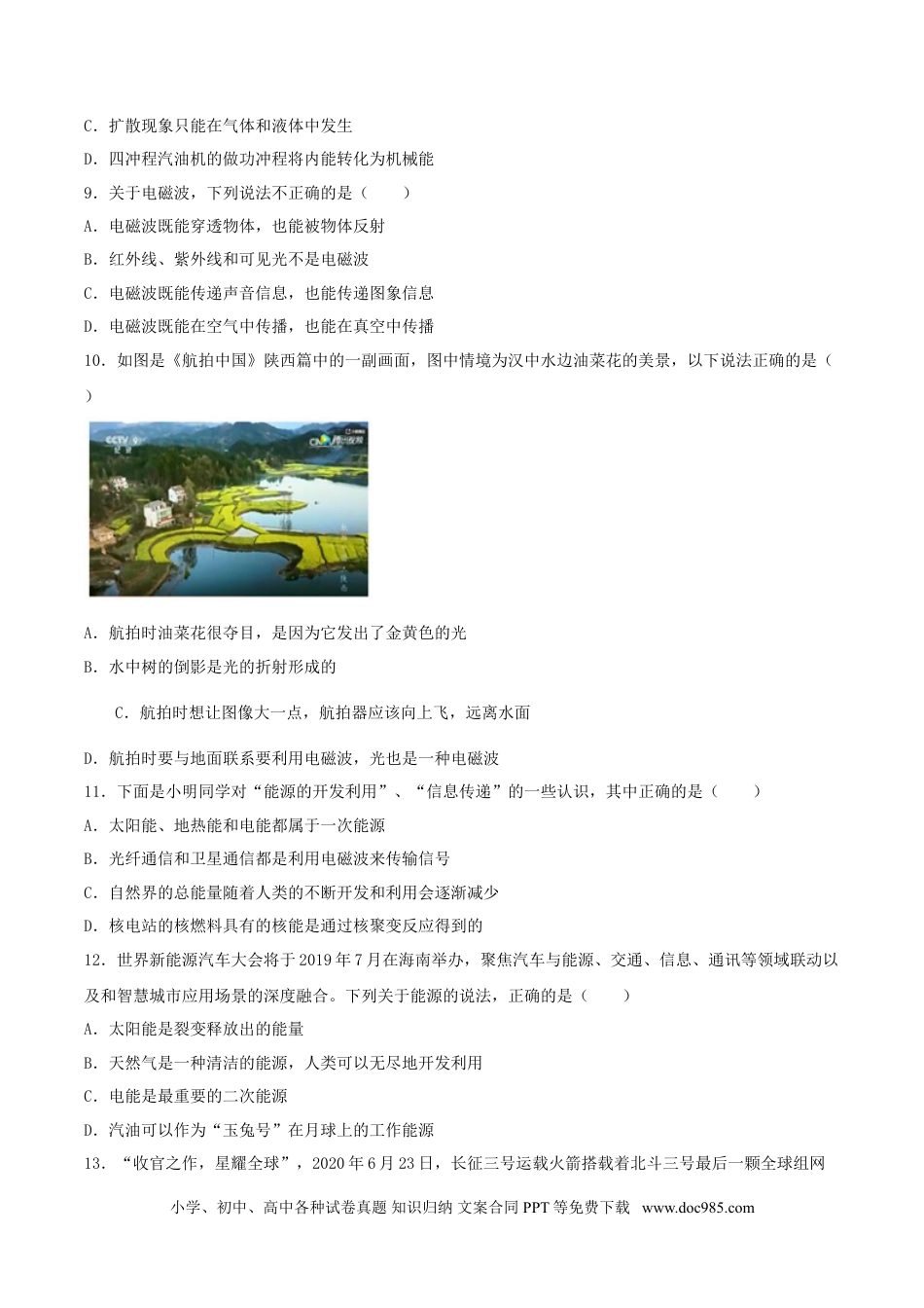 九年级物理  专题一  仿真必刷选择题(信息传递 能源)（人教版）.doc