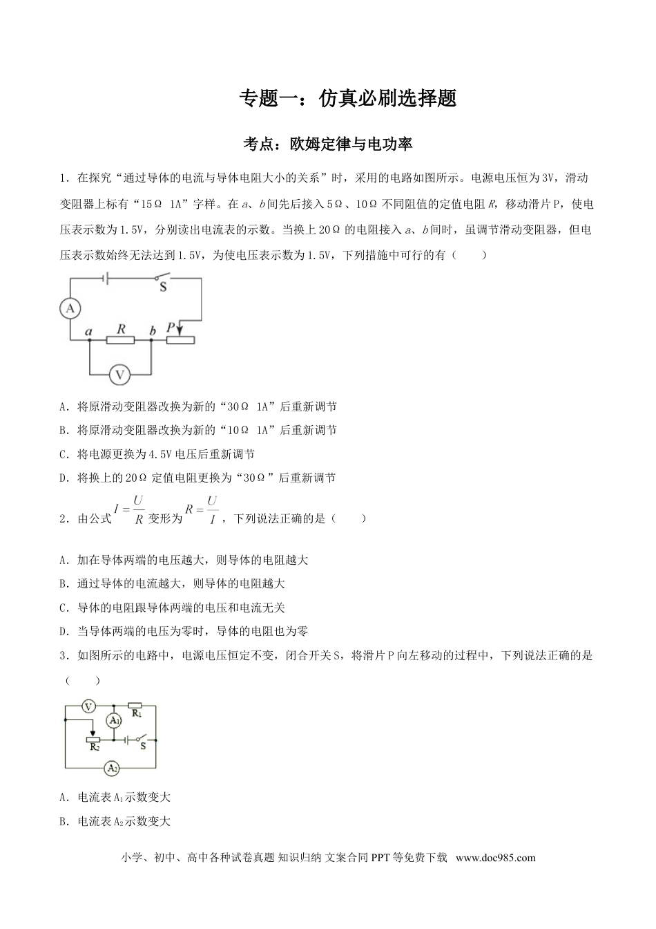九年级物理  专题一  仿真必刷选择题(欧姆定律 电功率)（人教版）.doc