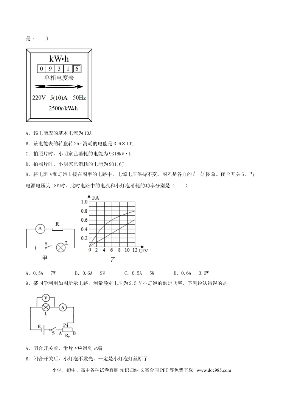 九年级物理  专题一  仿真必刷选择题(欧姆定律 电功率)（人教版）.doc