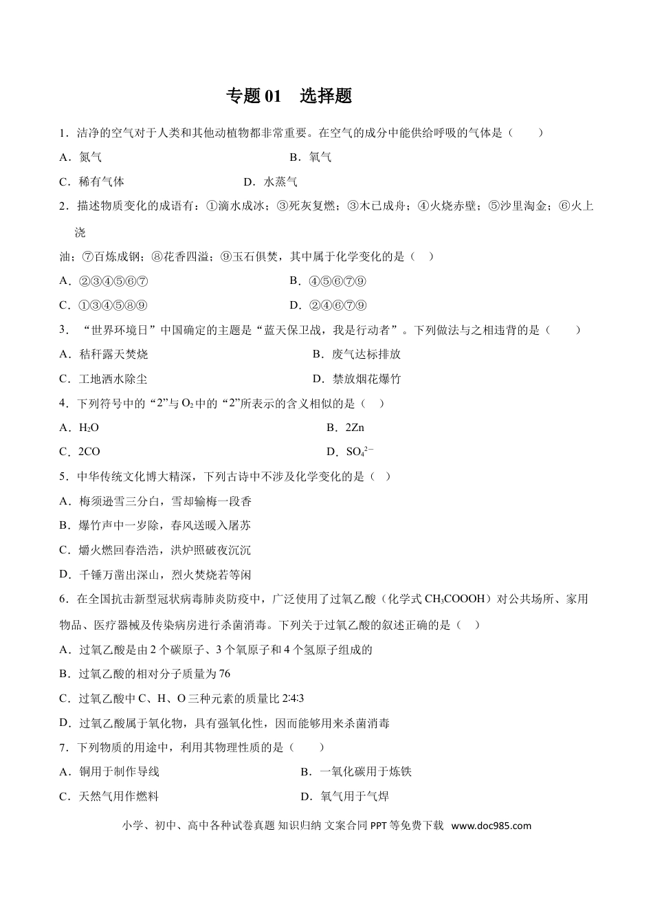 九年级化学上册专题01  选择题（80题）（人教版）（原卷版）.doc