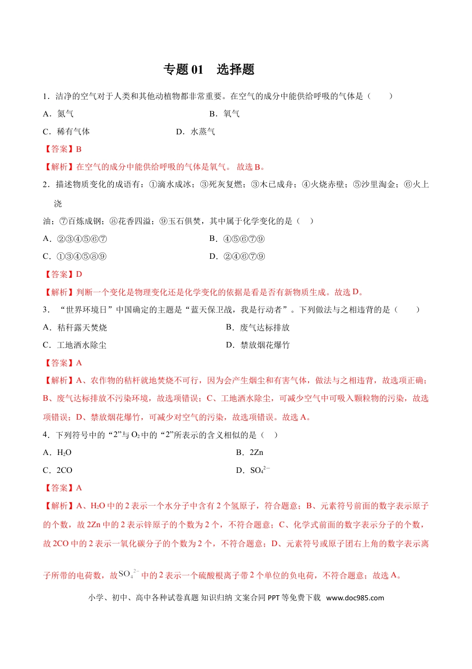 九年级化学上册专题01  选择题（80题）（人教版）（解析版）.doc