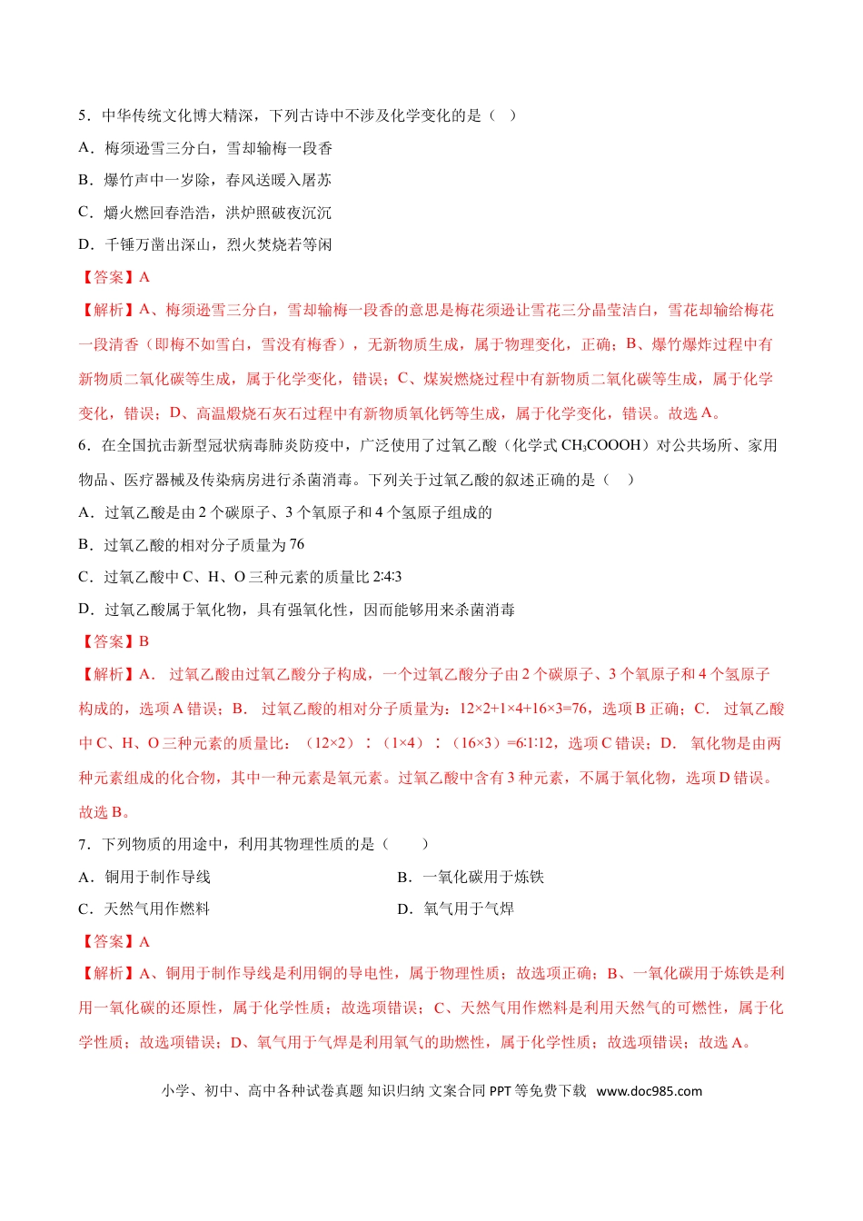 九年级化学上册专题01  选择题（80题）（人教版）（解析版）.doc