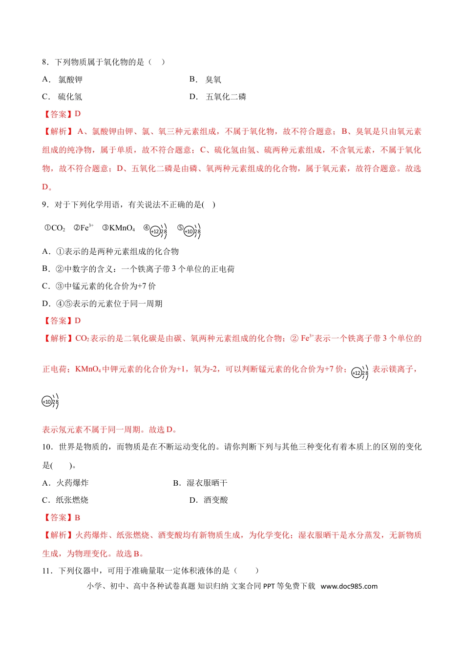 九年级化学上册专题01  选择题（80题）（人教版）（解析版）.doc
