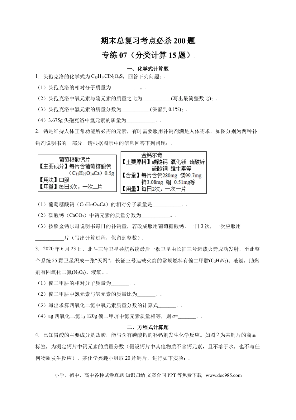 九年级化学上册专练07（分类计算15题）（原卷版）.doc