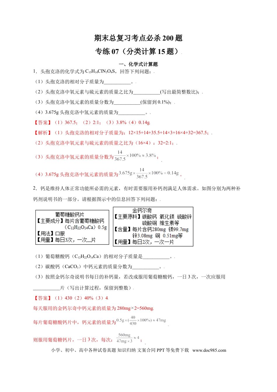九年级化学上册专练07（分类计算15题）（解析版）.doc