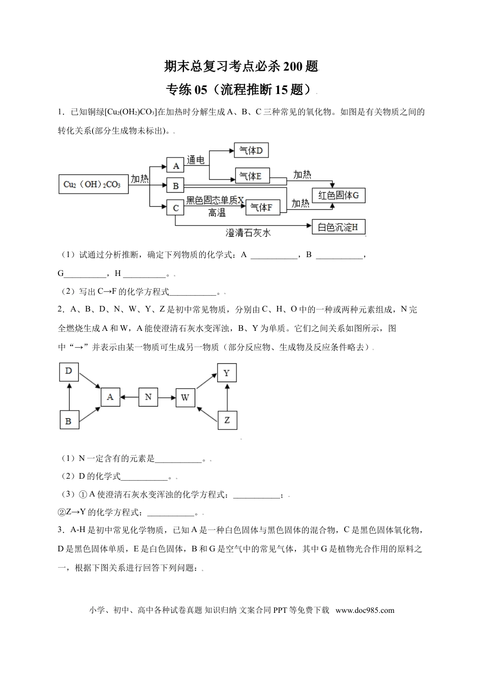 九年级化学上册专练05（流程推断15题）（原卷版）.doc