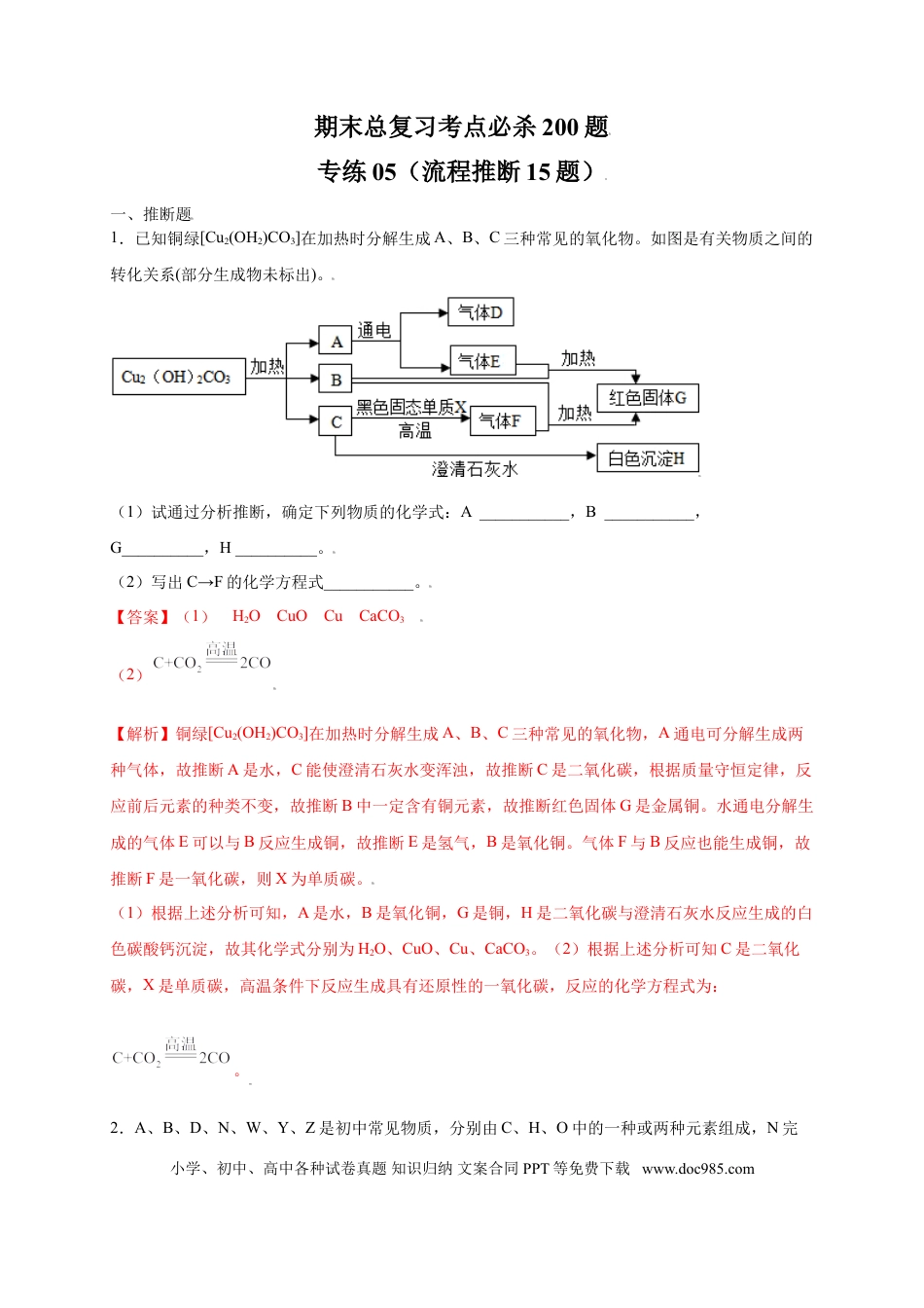 九年级化学上册专练05（流程推断15题）（解析版）.doc