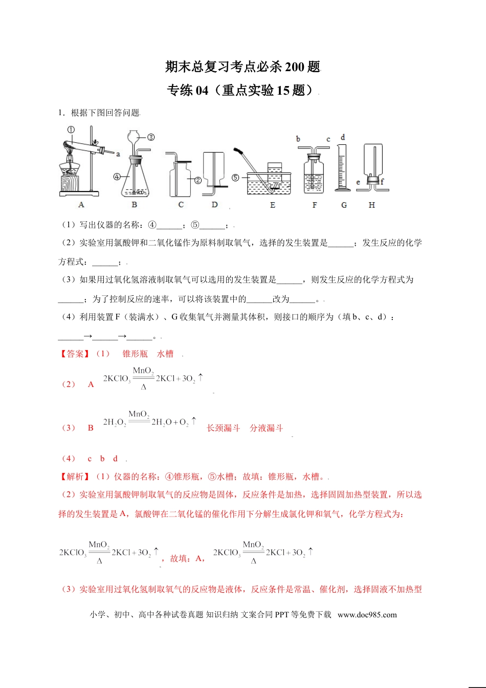 九年级化学上册专练04（重点实验15题）（解析版）.doc