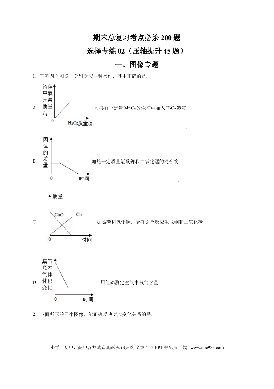 九年级化学上册专练02（压轴提升45题）（选择题）（原卷版）.doc