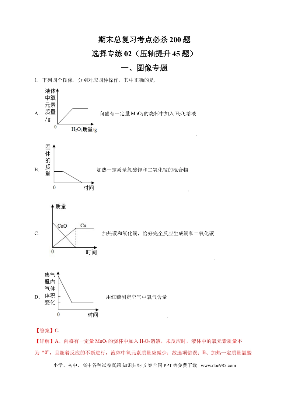 九年级化学上册专练02（压轴提升45题）（选择题）（解析版）.doc