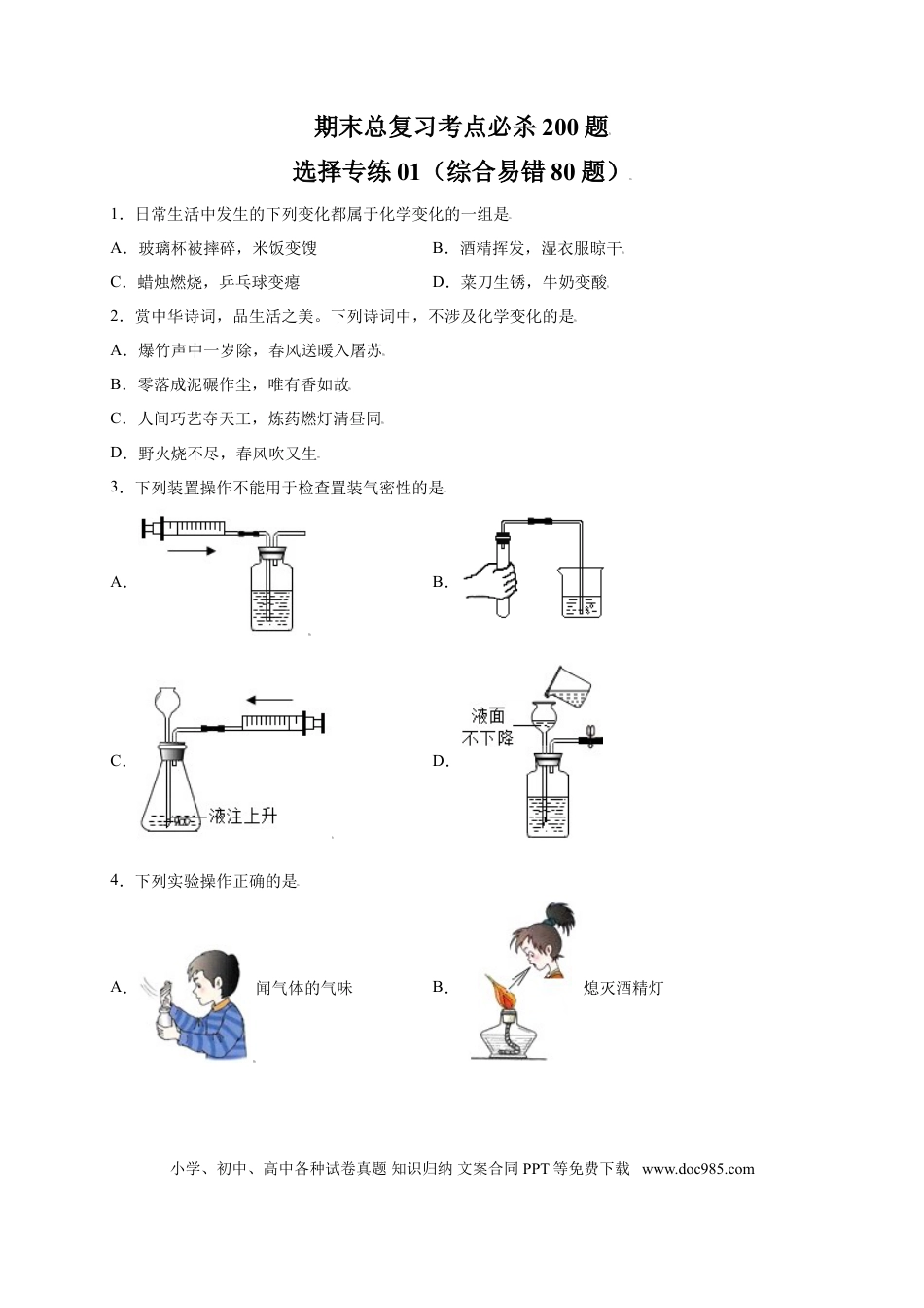 九年级化学上册专练01（综合易错80题）（选择题）（原卷版）.doc