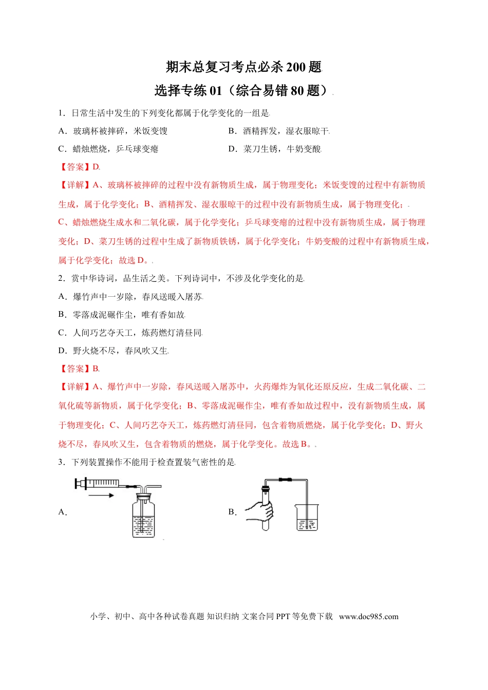 九年级化学上册专练01（综合易错80题）（选择题）（解析版）.doc