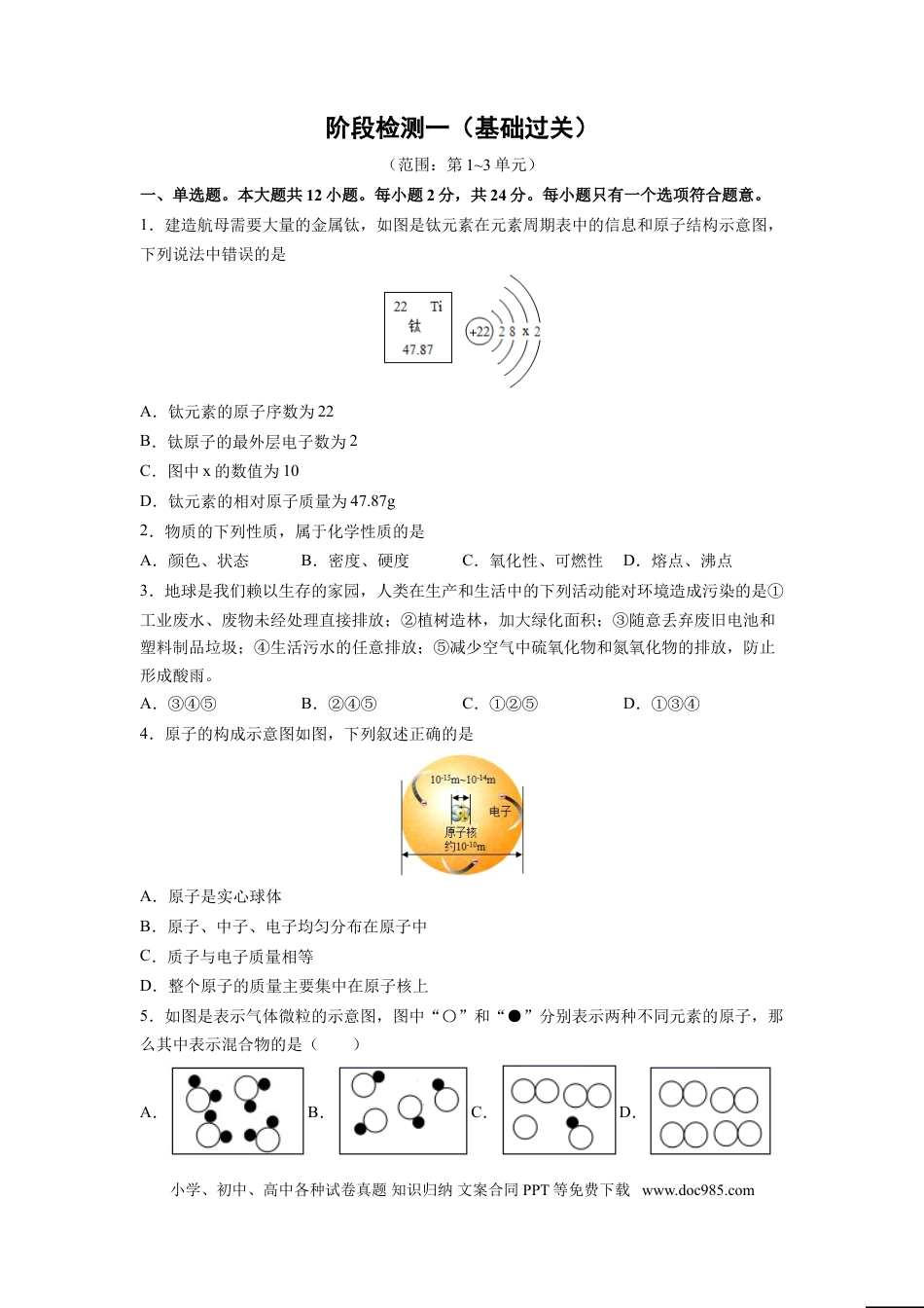 九年级化学上册阶段检测一 （第1～3单元 ）（基础过关）（人教版）（原卷版）.doc