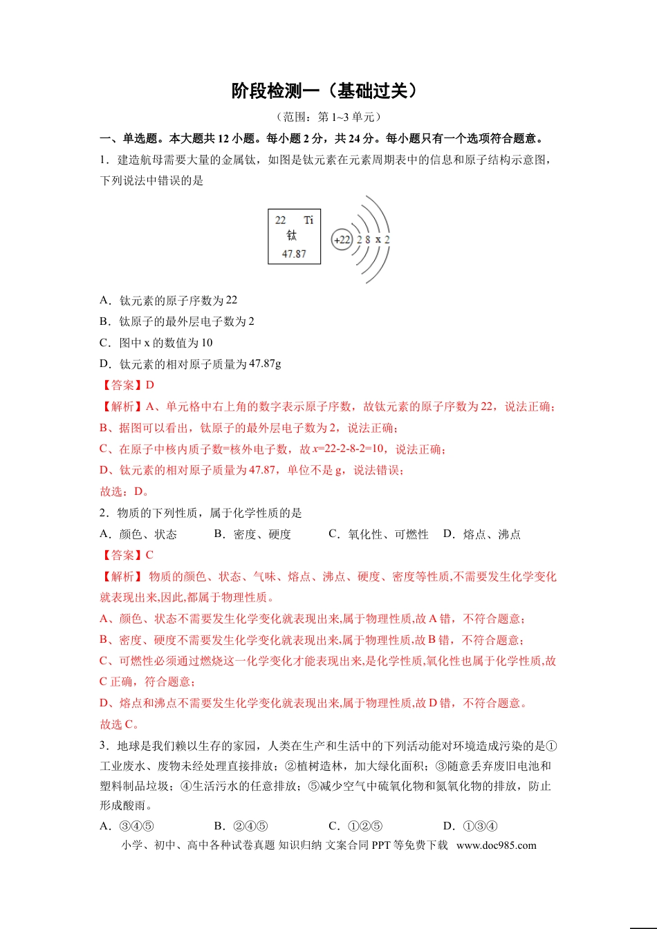 九年级化学上册阶段检测一 （第1～3单元 ）（基础过关）（人教版）（解析版）.doc