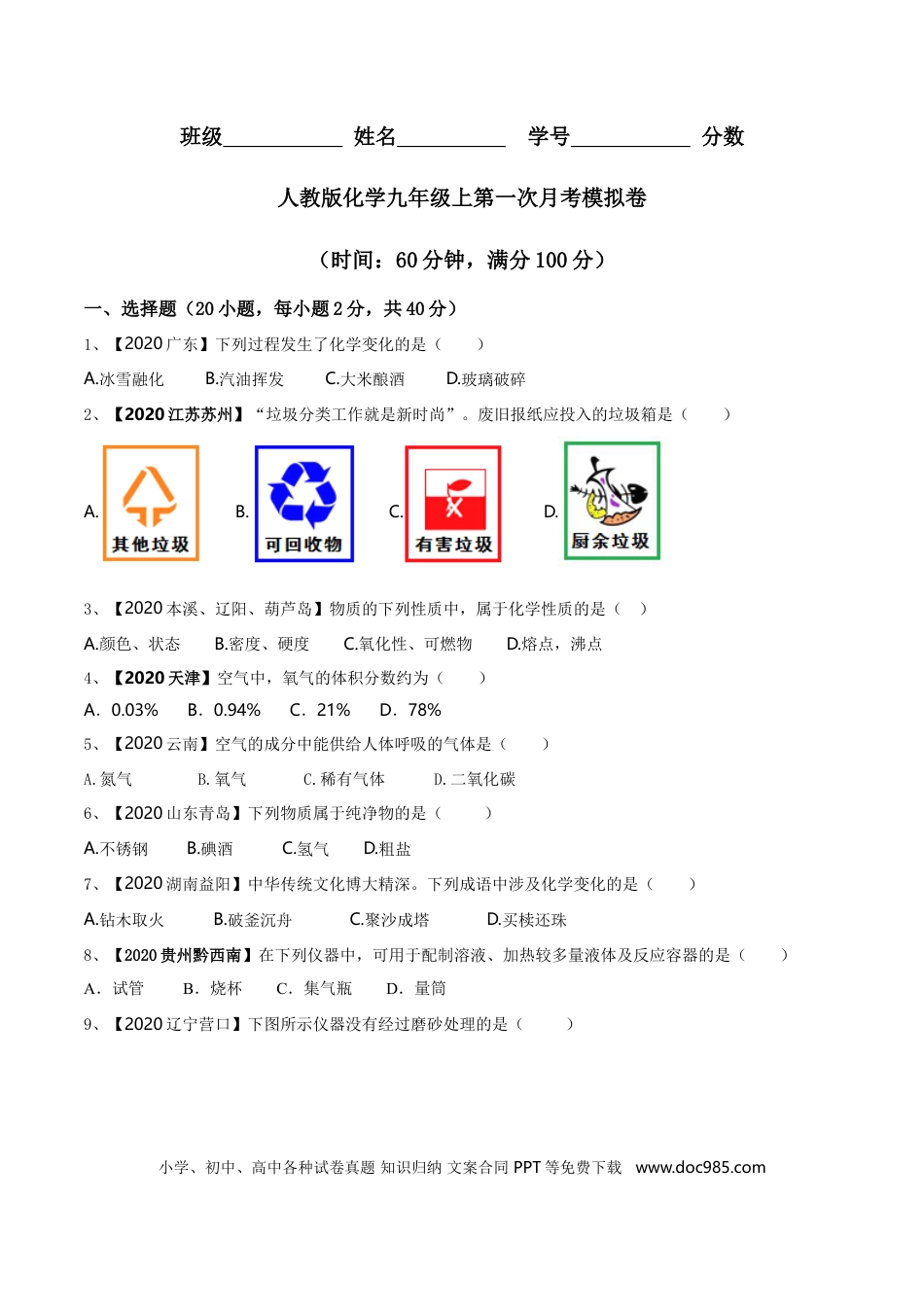 九年级化学上册第一次月考模拟卷（原卷板）.doc