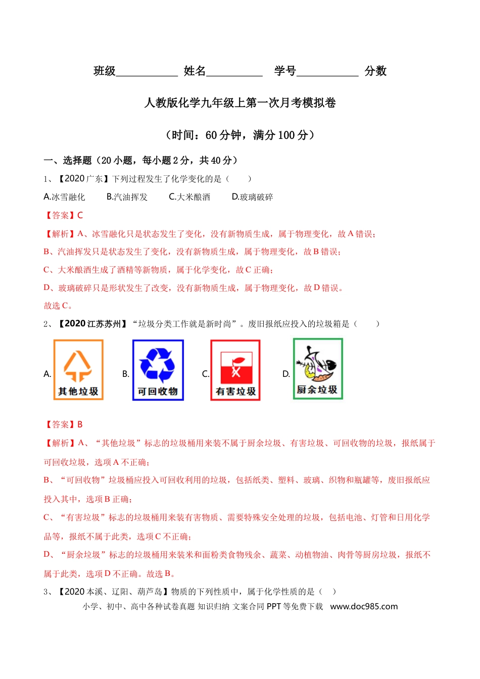 九年级化学上册第一次月考模拟卷（解析版).doc