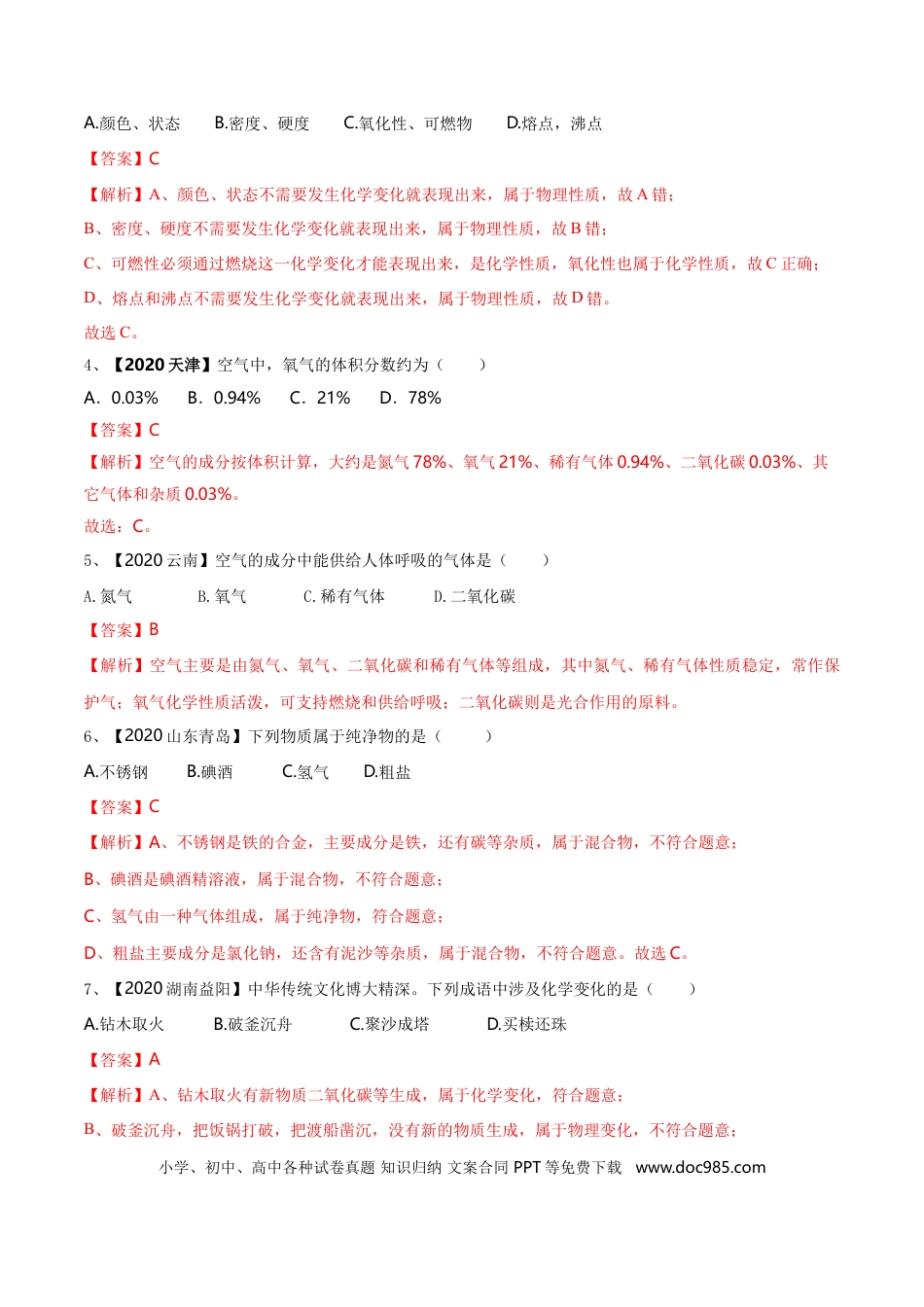 九年级化学上册第一次月考模拟卷（解析版).doc