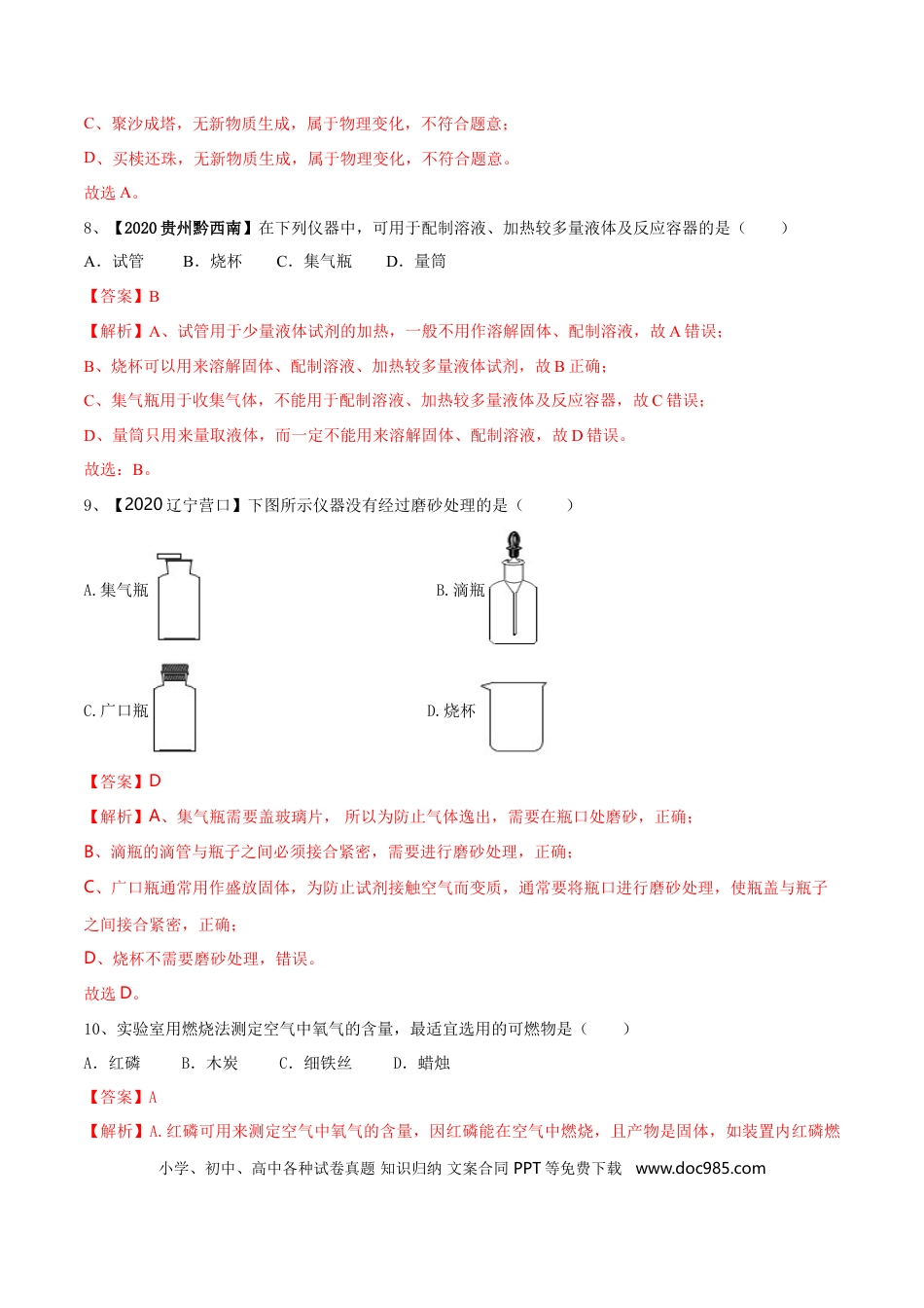 九年级化学上册第一次月考模拟卷（解析版).doc