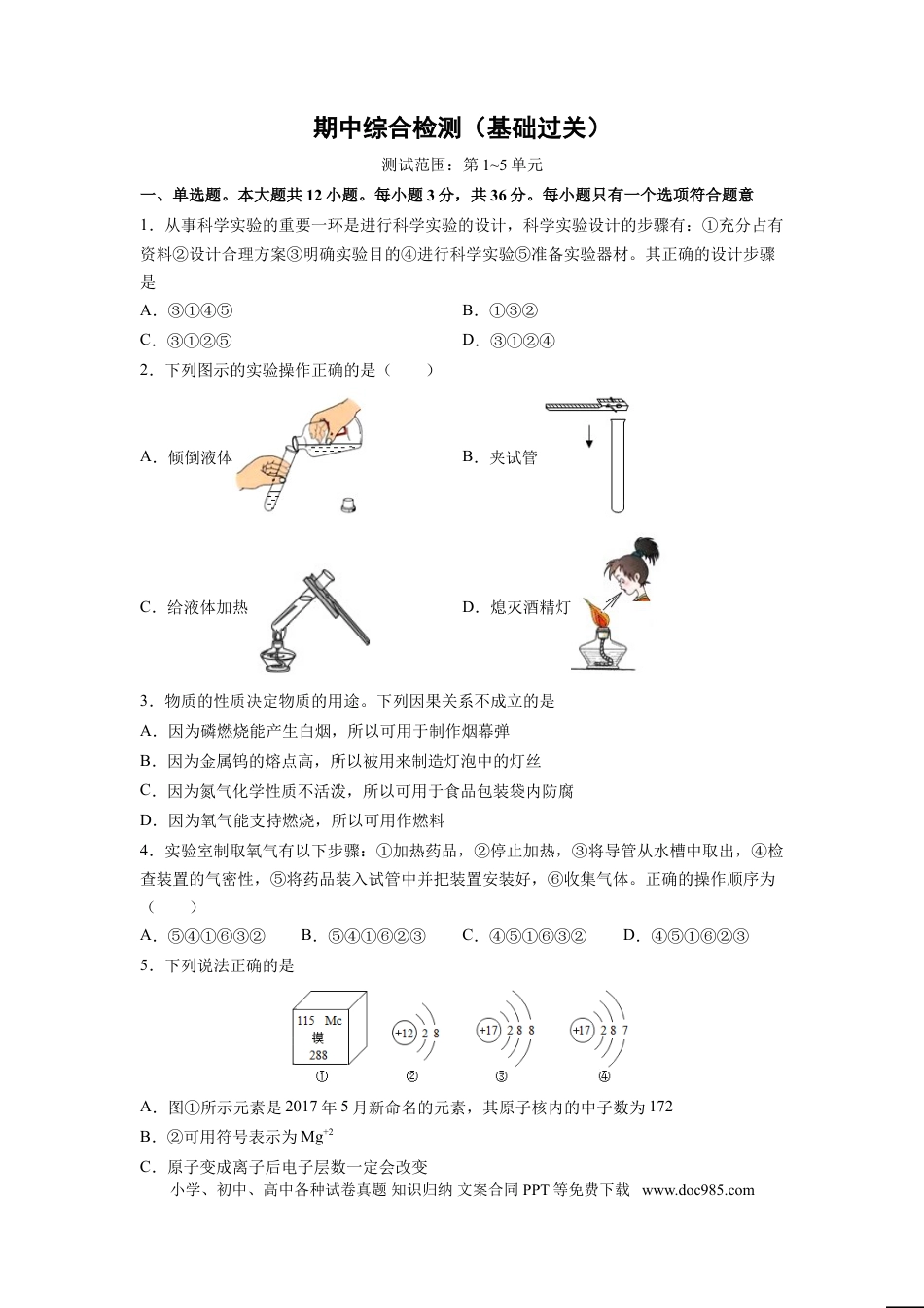 九年级化学上册期中综合检测（第1～5单元 ）（基础过关）（人教版）（原卷版）.doc