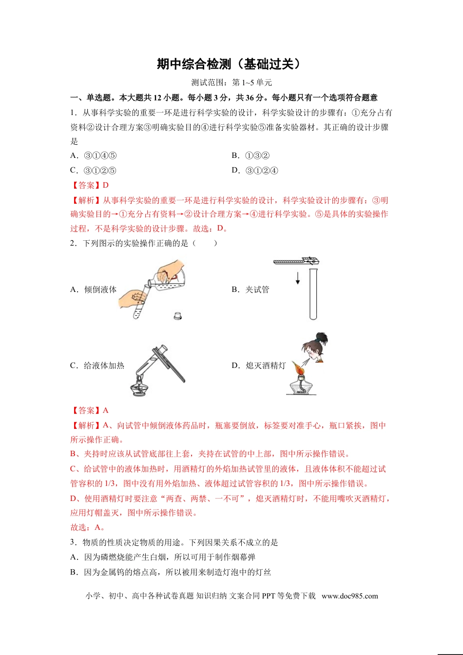 九年级化学上册期中综合检测（第1～5单元 ）（基础过关）（人教版）（解析版）.doc