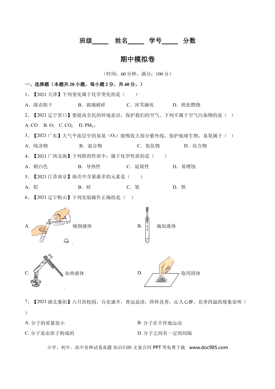 九年级化学上册期中模拟卷（人教版）（原卷版）.doc