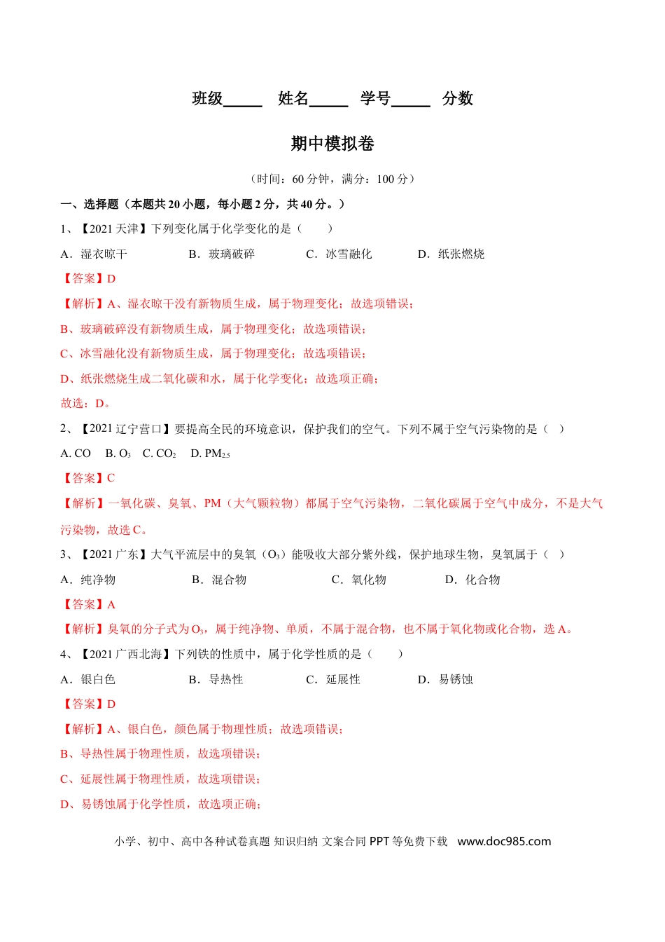 九年级化学上册期中模拟卷（人教版）（解析版）.doc